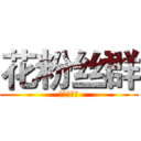花粉丝群 (牛逼的花爷)