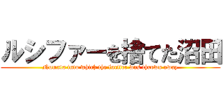 ルシファーを捨てた沼田 (Numata into which the lucifer was thrown away)