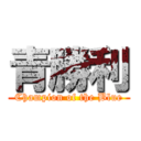 青勝利 (Champion of the Blue)