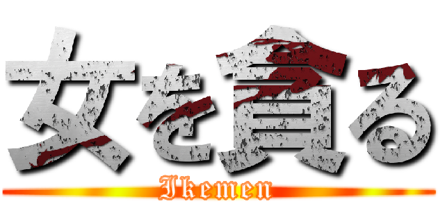 女を貪る (Ikemen)