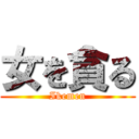 女を貪る (Ikemen)