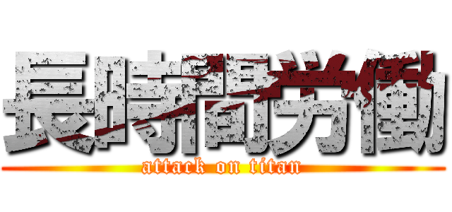 長時間労働 (attack on titan)