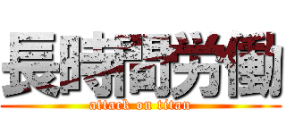 長時間労働 (attack on titan)
