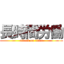 長時間労働 (attack on titan)