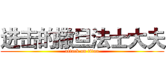 进击的撒旦法士大夫 (attack on titan)