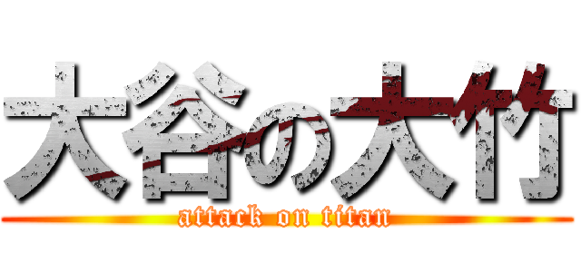 大谷の大竹 (attack on titan)