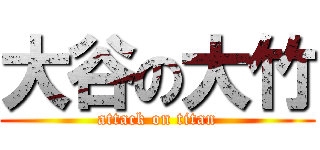 大谷の大竹 (attack on titan)