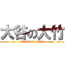 大谷の大竹 (attack on titan)