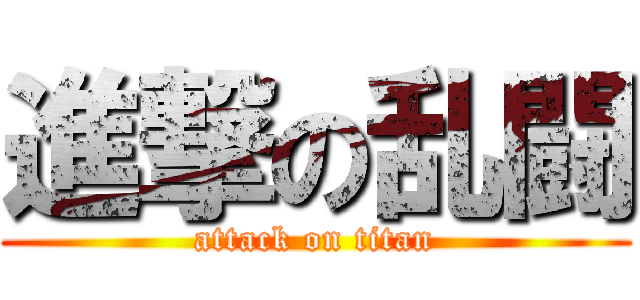 進撃の乱闘 (attack on titan)