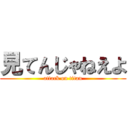 見てんじゃねえよ (attack on titan)