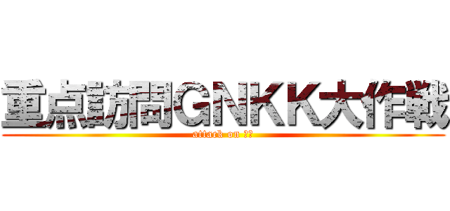 重点訪問ＧＮＫＫ大作戦 (attack on 東金)