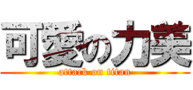 可愛の力美 (attack on titan)