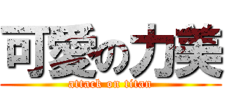 可愛の力美 (attack on titan)