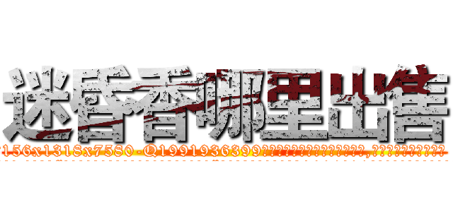 迷昏香哪里出售 (迷昏香哪里出售【电.话156x1318x7580-Q1991936399鑫宏药业】我们做的是长期生意,靠的是老客户长期支持
参考消息网2月20日报道 韩媒称，“剩女多、离婚率高的城市，房价一定会上涨。”这是中国经济学家金岩石2016年12月参加在上海举行的房地产相关论坛时说的话。
)