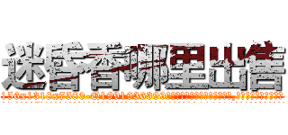 迷昏香哪里出售 (迷昏香哪里出售【电.话156x1318x7580-Q1991936399鑫宏药业】我们做的是长期生意,靠的是老客户长期支持
参考消息网2月20日报道 韩媒称，“剩女多、离婚率高的城市，房价一定会上涨。”这是中国经济学家金岩石2016年12月参加在上海举行的房地产相关论坛时说的话。
)