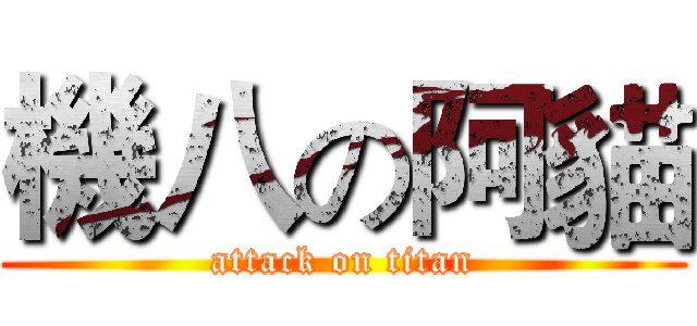 機八の阿貓 (attack on titan)