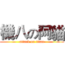 機八の阿貓 (attack on titan)