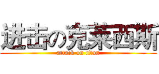 进击の克莱西斯 (attack on titan)