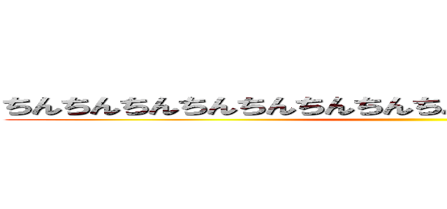 ちんちんちんちんちんちんちんちんちんちんちんちんちんちん ()