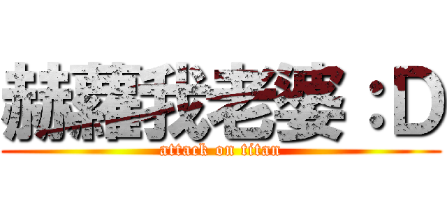 赫蘿我老婆：Ｄ (attack on titan)