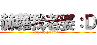 赫蘿我老婆：Ｄ (attack on titan)