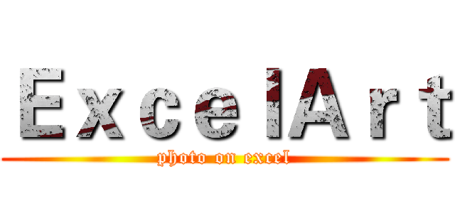 ＥｘｃｅｌＡｒｔ (photo on excel)