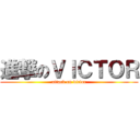 進撃のＶＩＣＴＯＲ (attack on victor)