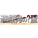 遊戲狗の傻蛋 (Game dog on idiot)