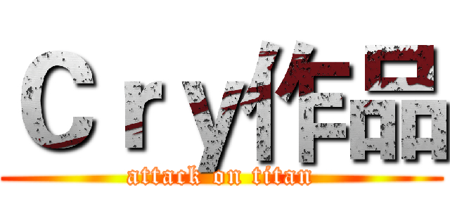 Ｃｒｙ作品 (attack on titan)