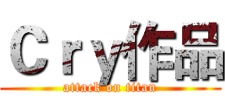 Ｃｒｙ作品 (attack on titan)