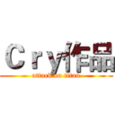 Ｃｒｙ作品 (attack on titan)