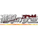 進撃の安並 (attack on yasunami)