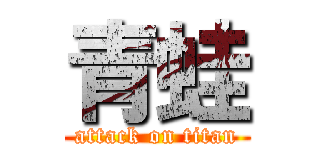 青蛙 (attack on titan)