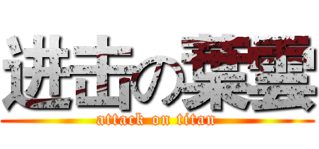 进击の葉雲 (attack on titan)