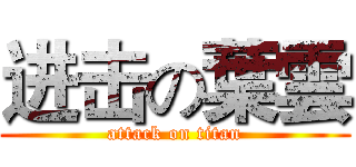进击の葉雲 (attack on titan)
