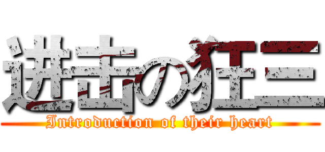 进击の狂三 (Introduction of their heart)
