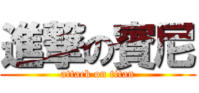 進撃の賓尼 (attack on titan)