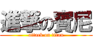 進撃の賓尼 (attack on titan)