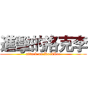 進擊的洛克李 (attack on RockLee)