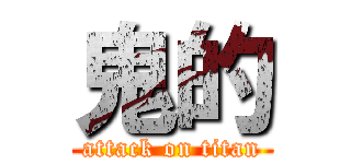 鬼的 (attack on titan)