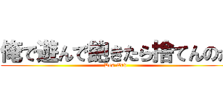 俺で遊んで飽きたら捨てんのか (Des End )