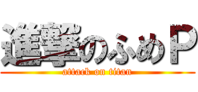 進撃のふめＰ (attack on titan)