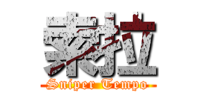 索拉 (Sniper Tempo)