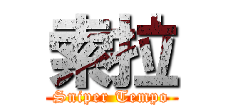 索拉 (Sniper Tempo)