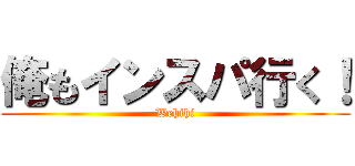 俺もインスパ行く！ (Wehihi)