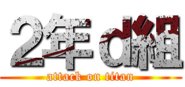 ２年ｄ組 (attack on titan)