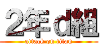 ２年ｄ組 (attack on titan)