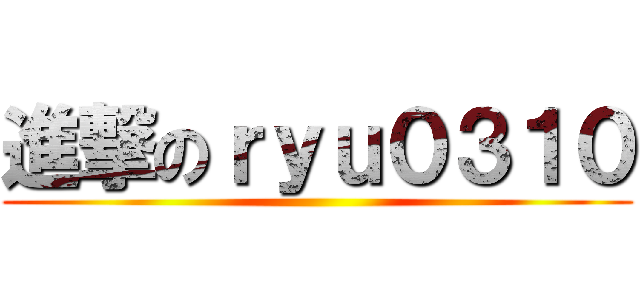 進撃のｒｙｕ０３１０ ()