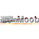 進撃のＭｏｏｂ (attack on titan)