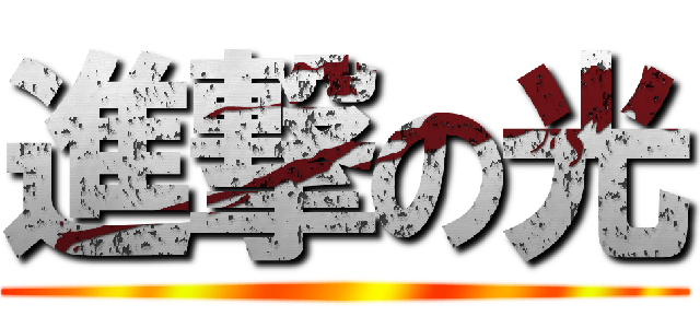 進撃の光 ()